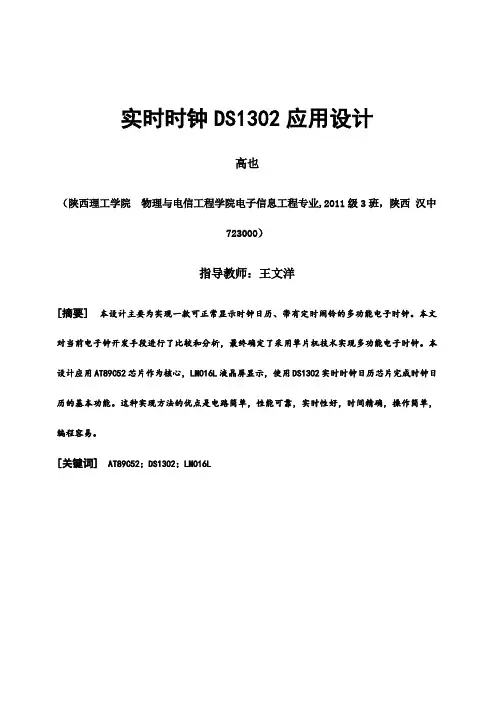(完整版)基于51系列单片机及DS1302时钟芯片的电子时钟_C语言毕业论文