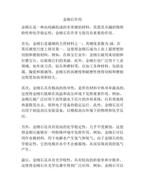金刚石作用