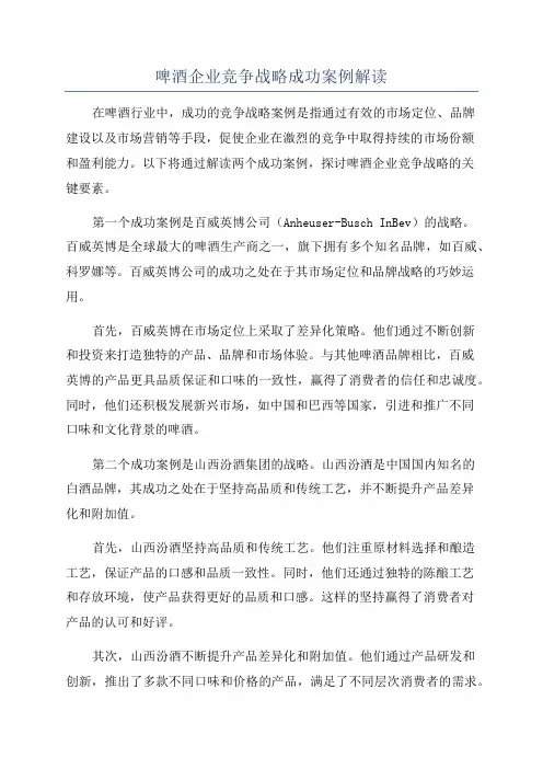 啤酒企业竞争战略成功案例解读