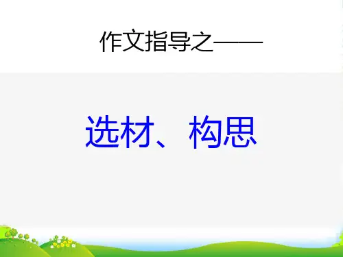 人教七年级语文上册作文指导第一单元 (共20张PPT)