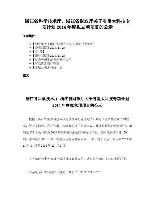 浙江省科学技术厅、浙江省财政厅关于省重大科技专项计划2014年度拟立项项目的公示