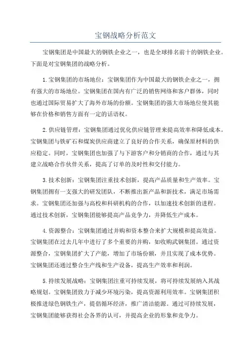 宝钢战略分析范文
