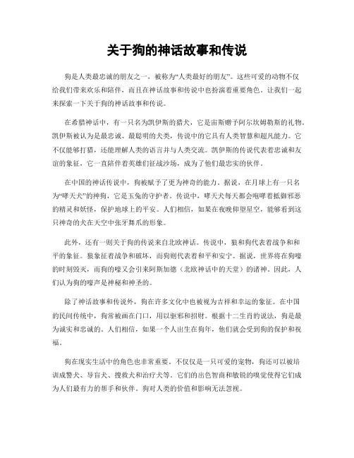 关于狗的神话故事和传说