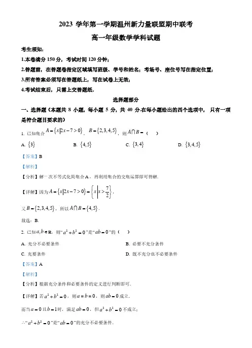 温州新力量联盟2023-2024学年高一上学期期中联考数学试题(解析版)
