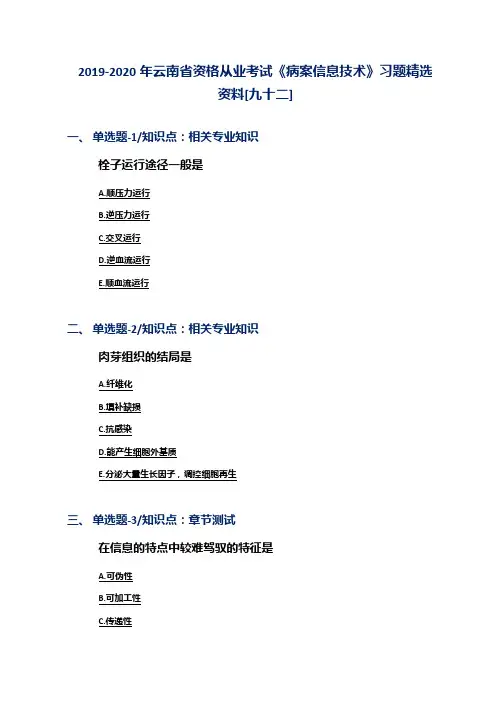 2019-2020年云南省资格从业考试《病案信息技术》习题精选资料[九十二]