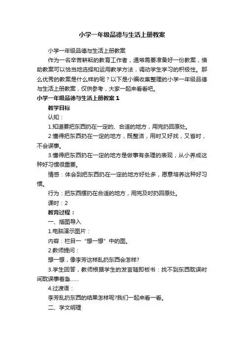 小学一年级品德与生活上册教案