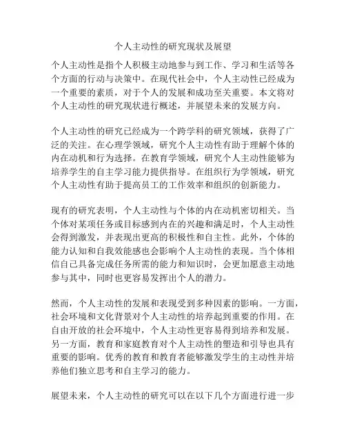个人主动性的研究现状及展望