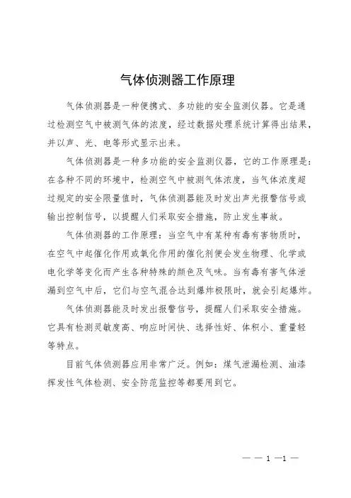 气体侦测器工作原理