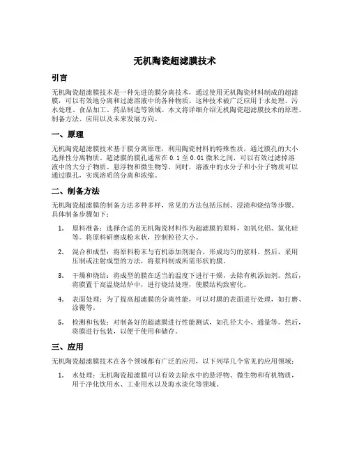 无机陶瓷超滤膜技术