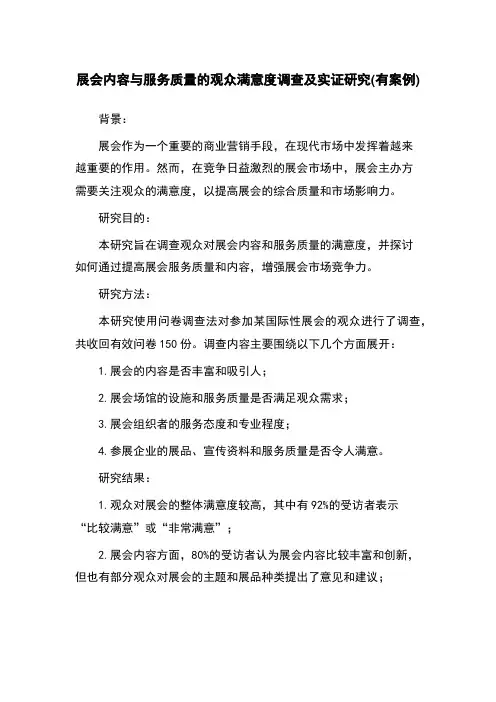 展会内容与服务质量的观众满意度调查及实证研究(有案例)