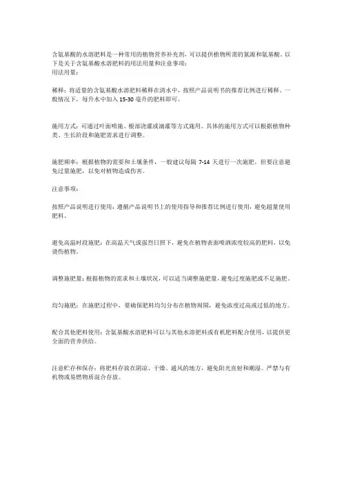 含氨基酸水溶肥料用法用量,注意事项