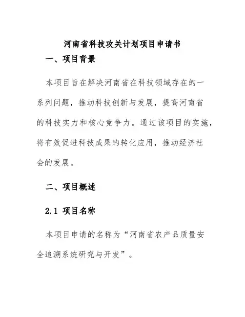 河南省科技攻关计划项目申请书