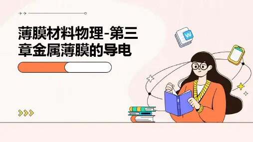 薄膜材料物理-第三章金属薄膜的导电