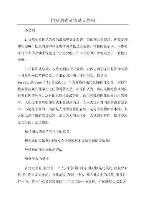柏拉图式爱情是无性吗