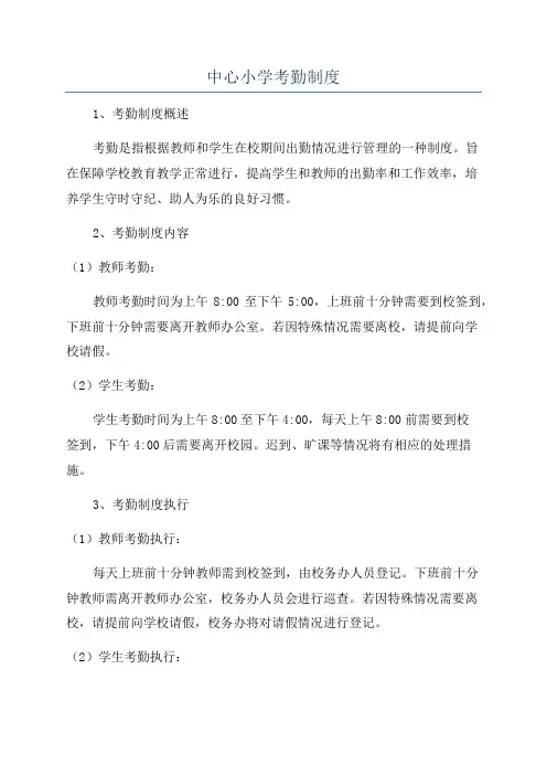 中心小学考勤制度