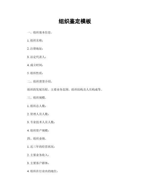 组织鉴定模板