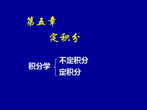 定积分：定积分ppt全