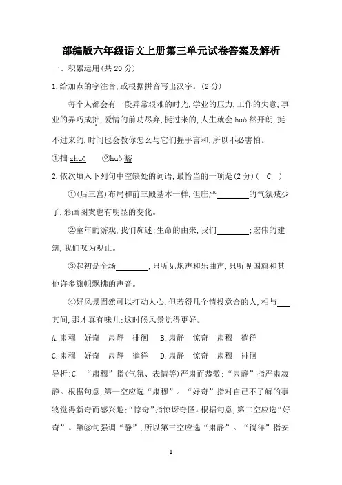 部编版六年级语文上册第三单元试卷答案及解析