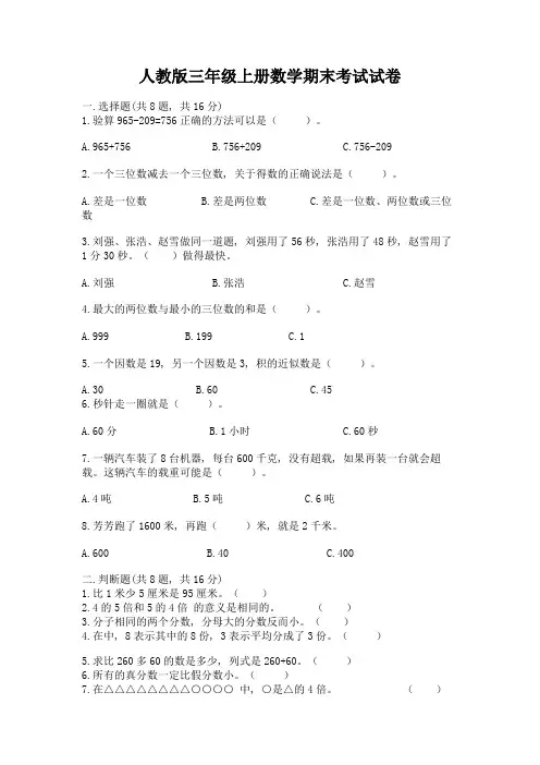 人教版三年级上册数学期末考试试卷含答案(完整版)