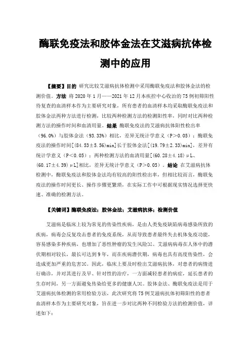 酶联免疫法和胶体金法在艾滋病抗体检测中的应用