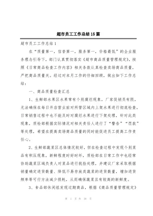 超市员工工作总结15篇
