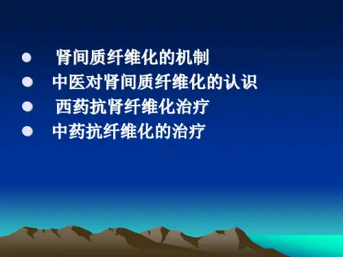肾间质纤维化与中西药抗纤维化治疗