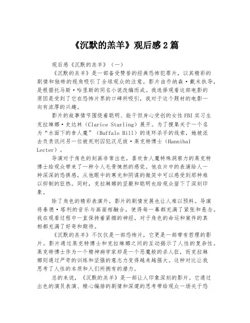 《沉默的羔羊》观后感