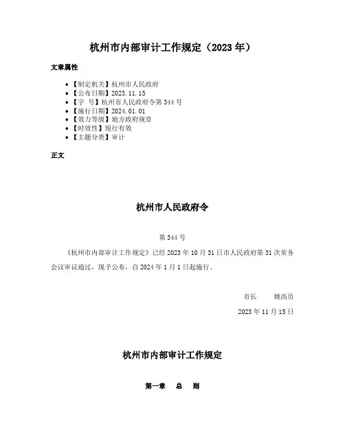 杭州市内部审计工作规定（2023年）