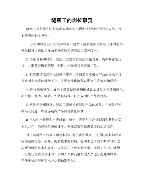 缝纫工的岗位职责