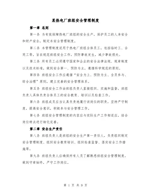 某热电厂班组安全管理制度(三篇)