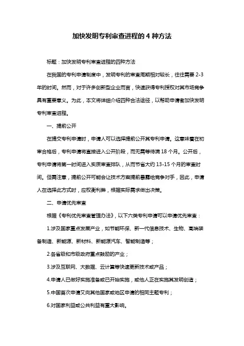 加快发明专利审查进程的4种方法