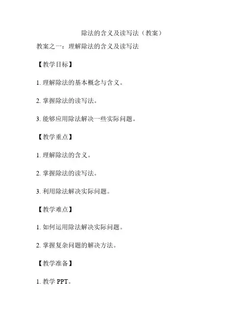 除法的含义及读写法(教案)