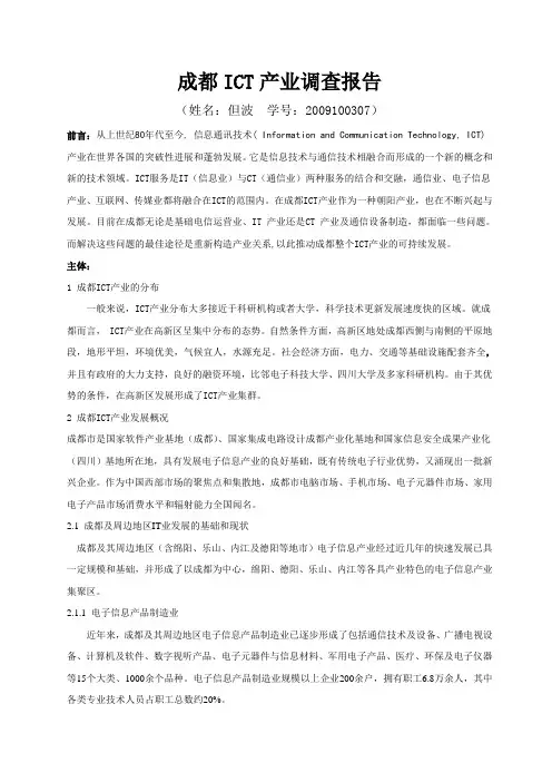 成都ICT产业发展报告