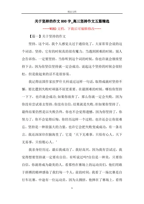 关于坚持的作文800字_高三坚持作文五篇精选