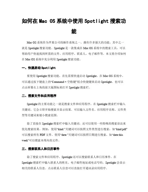 如何在Mac OS系统中使用Spotlight搜索功能