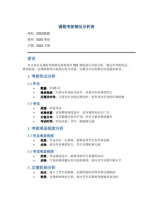 课程考核情况分析表