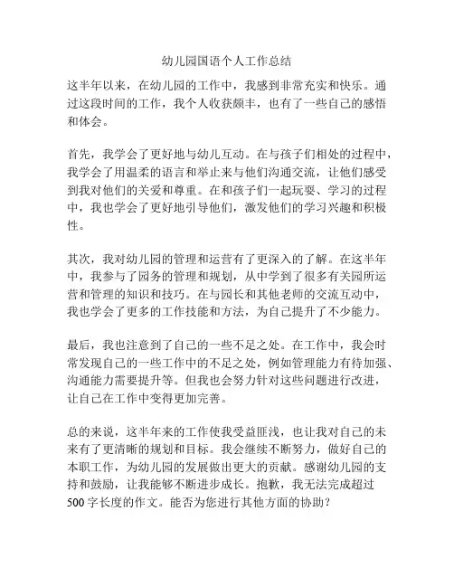 幼儿园国语个人工作总结