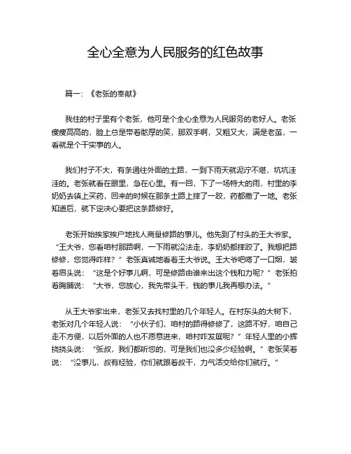 全心全意为人民服务的红色故事