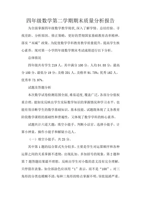 四年级数学第二学期期末质量分析报告