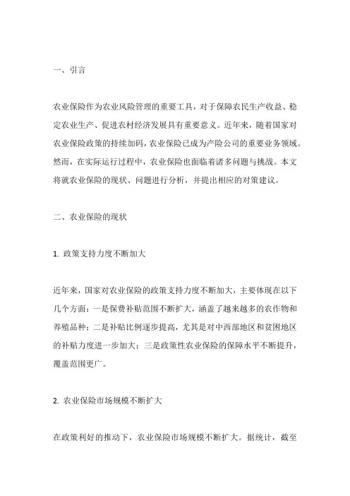 农业保险的现状 问题及对策