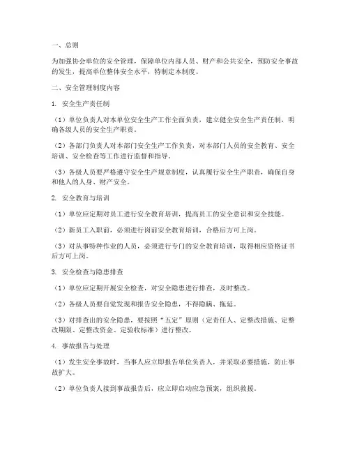 协会单位安全管理制度