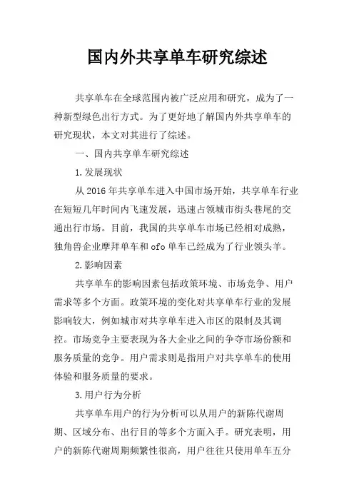 国内外共享单车研究综述