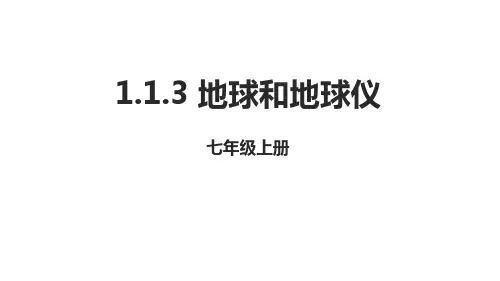 (完整)中图版地理七级上册 地球和地球仪  课件3精品PPT资料精品PPT资料