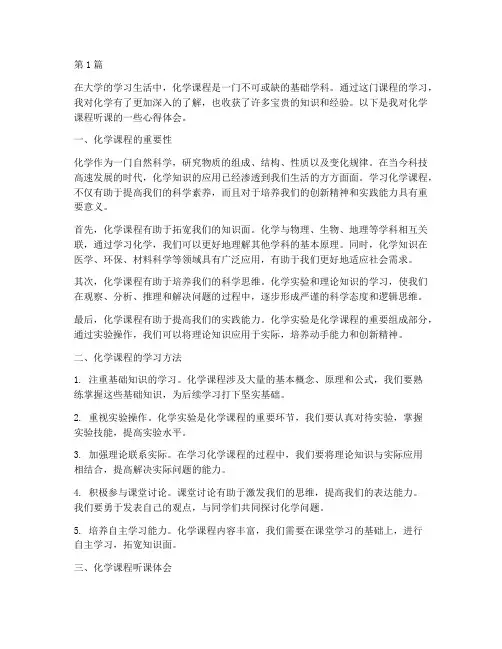 化学课程听课心得体会(2篇)