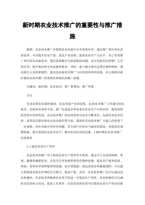 新时期农业技术推广的重要性与推广措施