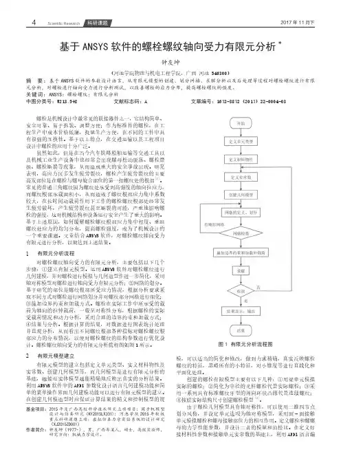 基于ANSYS软件的螺栓螺纹轴向受力有限元分析