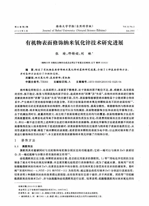有机物表面修饰纳米氧化锌技术研究进展