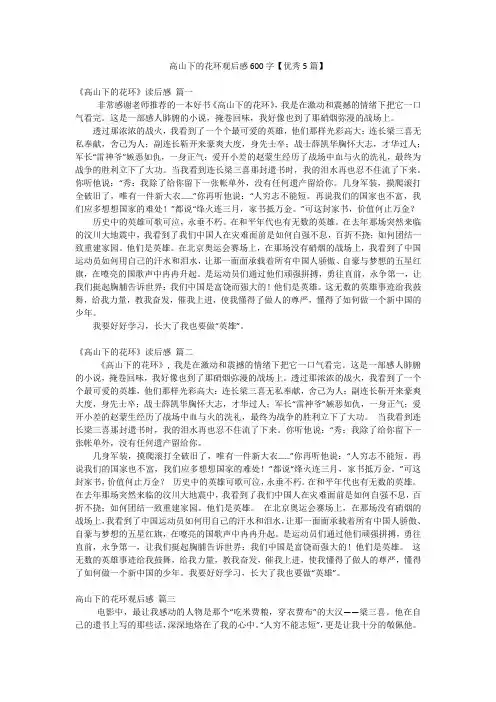 高山下的花环观后感600字【优秀5篇】