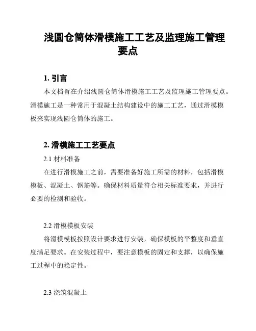 浅圆仓筒体滑模施工工艺及监理施工管理要点