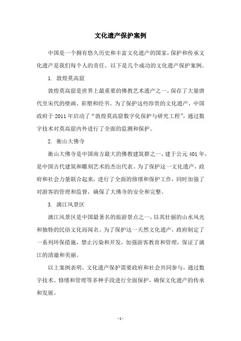 文化遗产保护案例